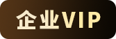 企业专属